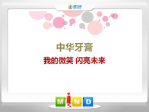 淄川中华牙膏——我的微笑闪亮未来